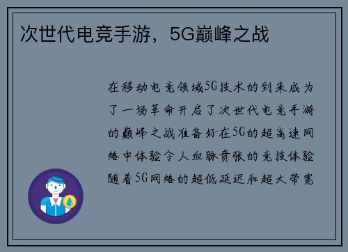 次世代电竞手游，5G巅峰之战
