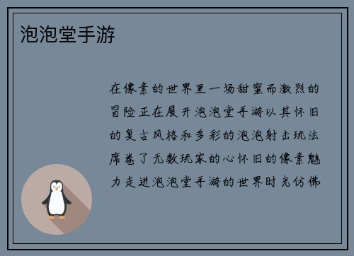 泡泡堂手游