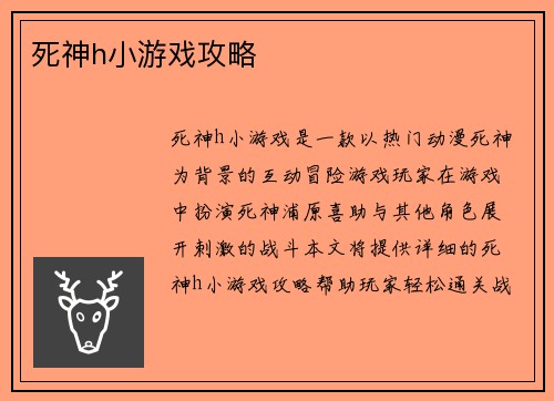死神h小游戏攻略