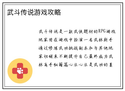 武斗传说游戏攻略
