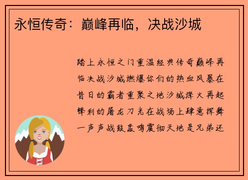 永恒传奇：巅峰再临，决战沙城