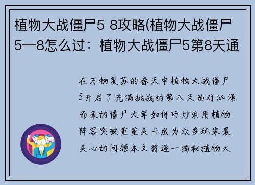 植物大战僵尸5 8攻略(植物大战僵尸5—8怎么过：植物大战僵尸5第8天通关秘籍，轻松解锁新植物)