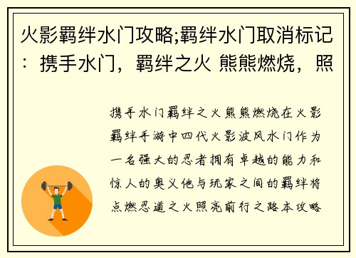 火影羁绊水门攻略;羁绊水门取消标记：携手水门，羁绊之火 熊熊燃烧，照亮忍道前行路途