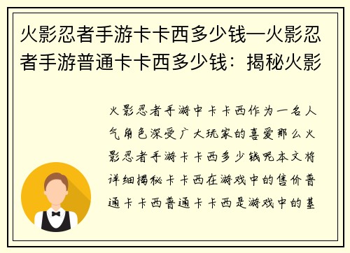 火影忍者手游卡卡西多少钱—火影忍者手游普通卡卡西多少钱：揭秘火影忍者手游卡卡西售价之谜