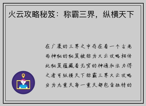 火云攻略秘笈：称霸三界，纵横天下