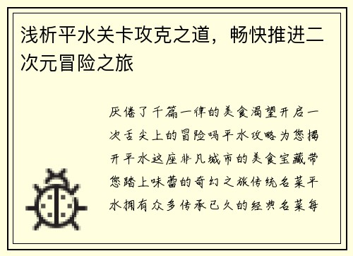 浅析平水关卡攻克之道，畅快推进二次元冒险之旅