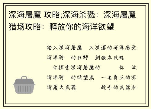 深海屠魔 攻略;深海杀戮：深海屠魔猎场攻略：释放你的海洋欲望