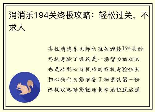 消消乐194关终极攻略：轻松过关，不求人