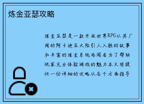 炼金亚瑟攻略