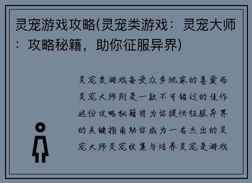 灵宠游戏攻略(灵宠类游戏：灵宠大师：攻略秘籍，助你征服异界)