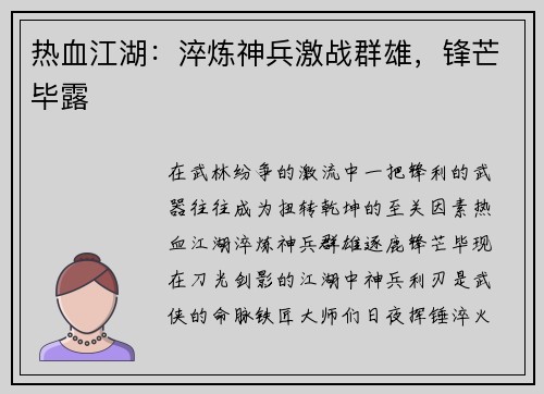 热血江湖：淬炼神兵激战群雄，锋芒毕露