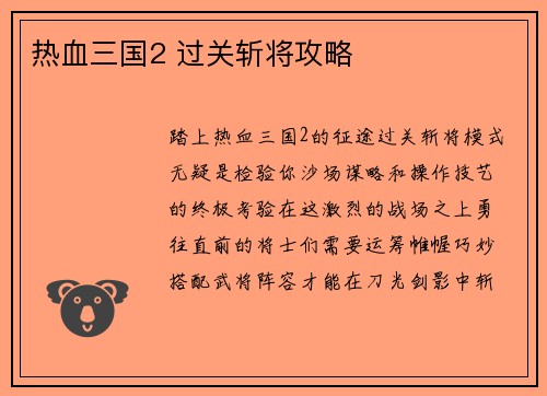热血三国2 过关斩将攻略