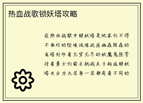 热血战歌锁妖塔攻略