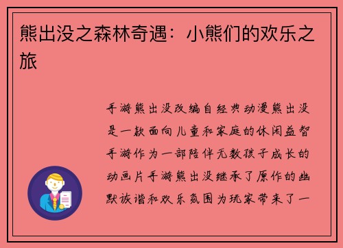 熊出没之森林奇遇：小熊们的欢乐之旅