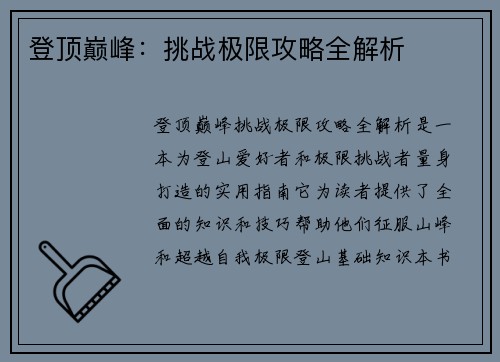 登顶巅峰：挑战极限攻略全解析
