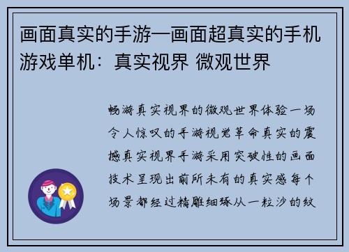 画面真实的手游—画面超真实的手机游戏单机：真实视界 微观世界