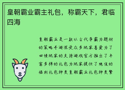 皇朝霸业霸主礼包，称霸天下，君临四海