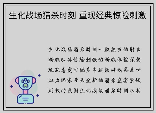 生化战场猎杀时刻 重现经典惊险刺激
