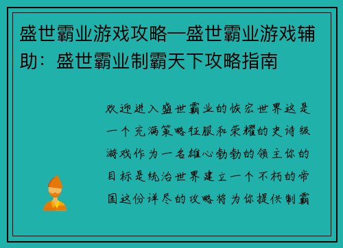 盛世霸业游戏攻略—盛世霸业游戏辅助：盛世霸业制霸天下攻略指南
