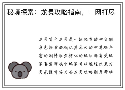 秘境探索：龙灵攻略指南，一网打尽