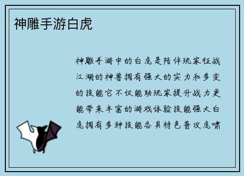 神雕手游白虎