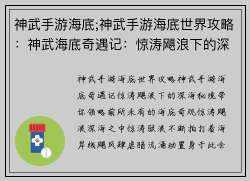 神武手游海底;神武手游海底世界攻略：神武海底奇遇记：惊涛飓浪下的深海秘境