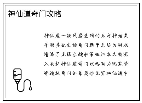 神仙道奇门攻略