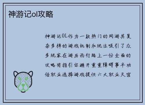 神游记ol攻略
