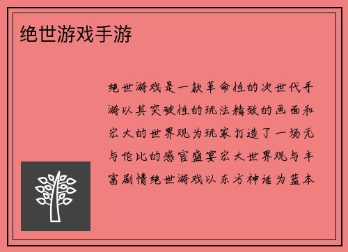 绝世游戏手游