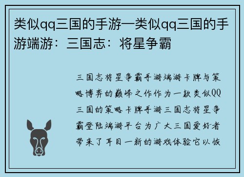 类似qq三国的手游—类似qq三国的手游端游：三国志：将星争霸