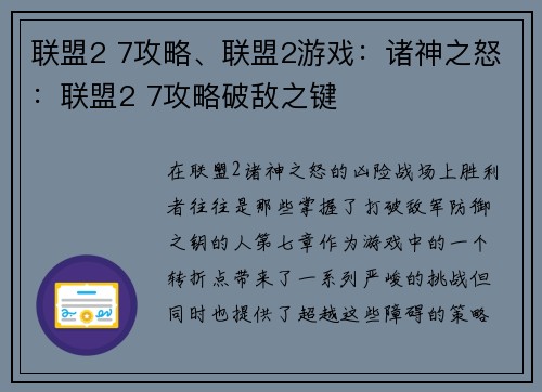 联盟2 7攻略、联盟2游戏：诸神之怒：联盟2 7攻略破敌之键