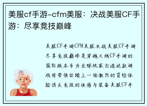 美服cf手游-cfm美服：决战美服CF手游：尽享竞技巅峰