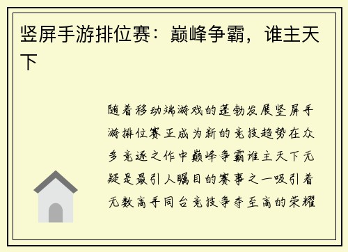 竖屏手游排位赛：巅峰争霸，谁主天下