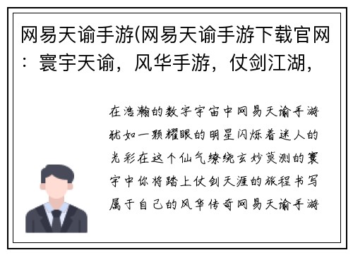 网易天谕手游(网易天谕手游下载官网：寰宇天谕，风华手游，仗剑江湖，逍遥九州)