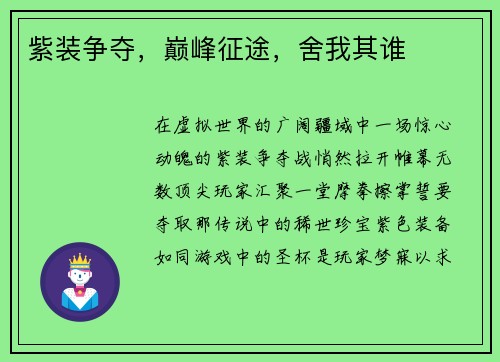 紫装争夺，巅峰征途，舍我其谁