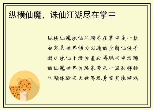 纵横仙魔，诛仙江湖尽在掌中