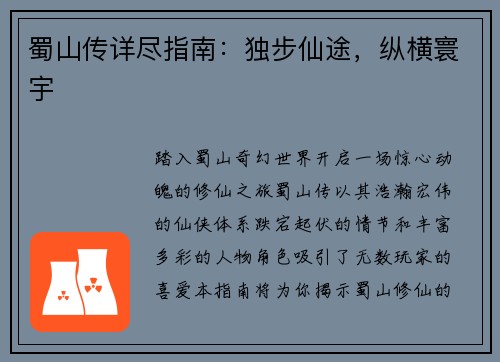 蜀山传详尽指南：独步仙途，纵横寰宇