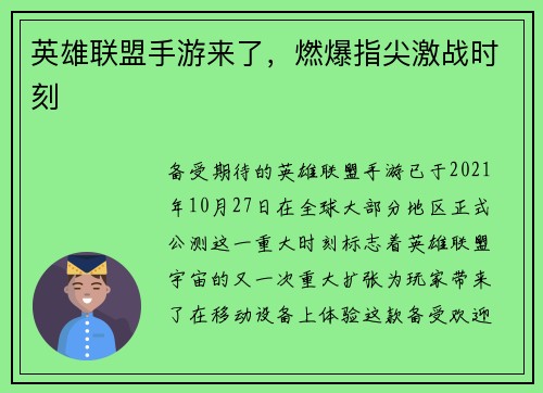 英雄联盟手游来了，燃爆指尖激战时刻