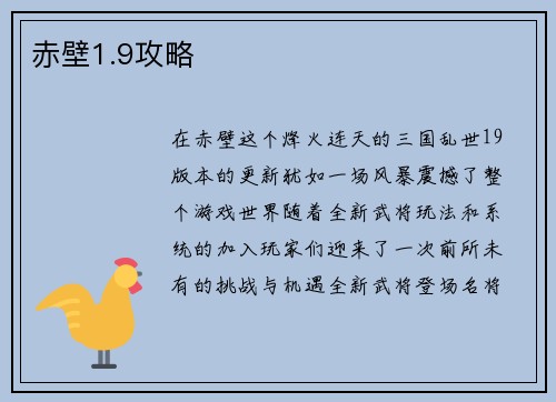 赤壁1.9攻略