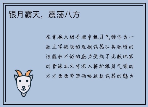 银月霸天，震荡八方