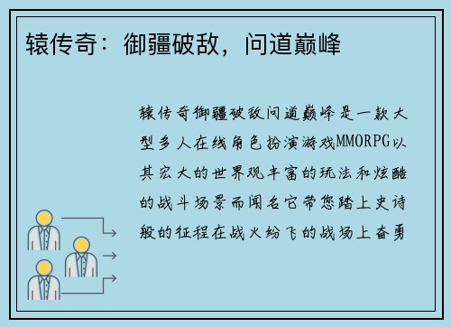 辕传奇：御疆破敌，问道巅峰