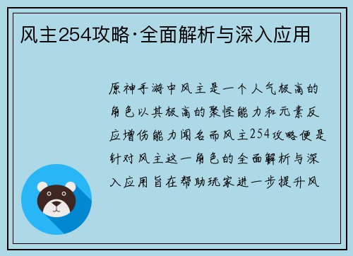 风主254攻略·全面解析与深入应用