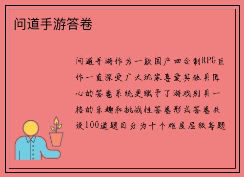 问道手游答卷