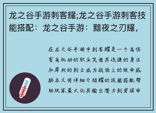 龙之谷手游刺客耀;龙之谷手游刺客技能搭配：龙之谷手游：黯夜之刃耀，刺穿宿命之环