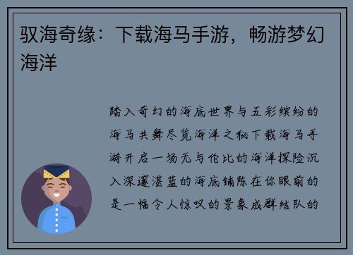 驭海奇缘：下载海马手游，畅游梦幻海洋