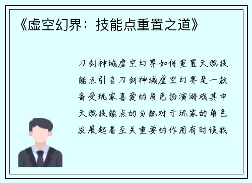 《虚空幻界：技能点重置之道》