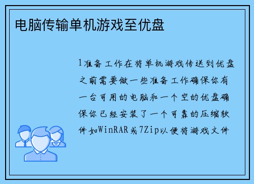 电脑传输单机游戏至优盘