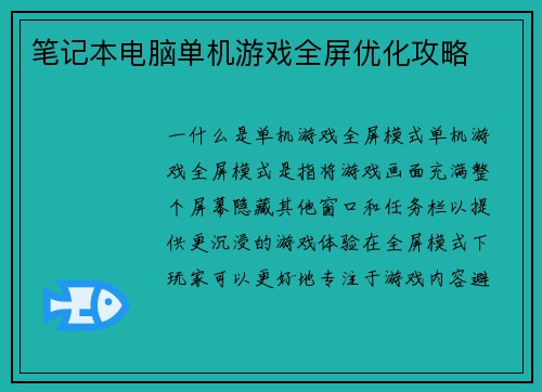 笔记本电脑单机游戏全屏优化攻略