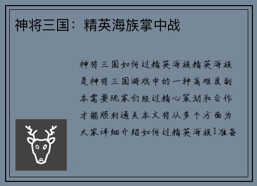 神将三国：精英海族掌中战