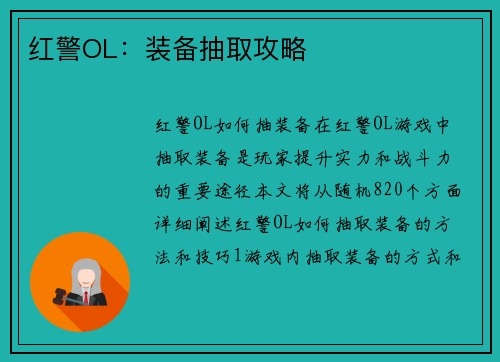 红警OL：装备抽取攻略